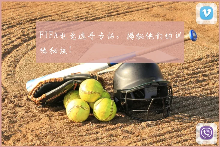 FIFA电竞选手专访，揭秘他们的训练秘诀！