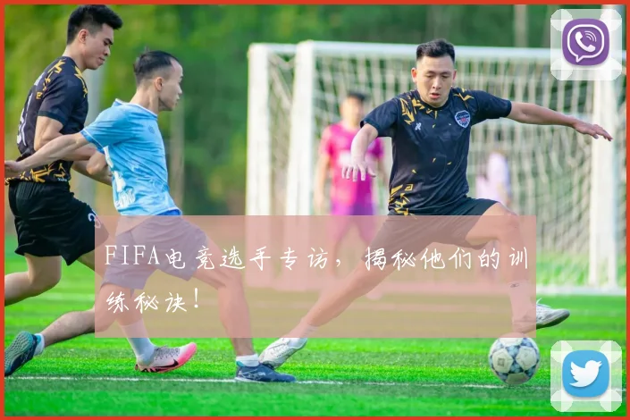 FIFA电竞选手专访，揭秘他们的训练秘诀！