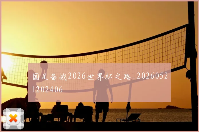 国足备战2026世界杯之路_20260521202406