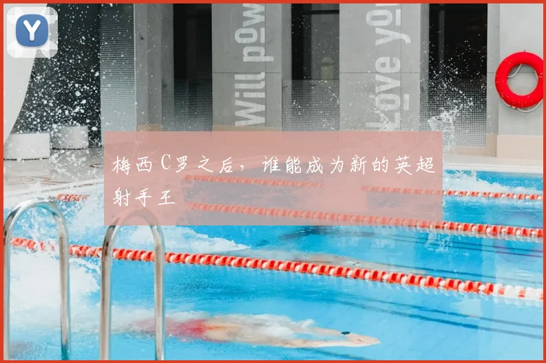 梅西 C罗之后，谁能成为新的英超射手王