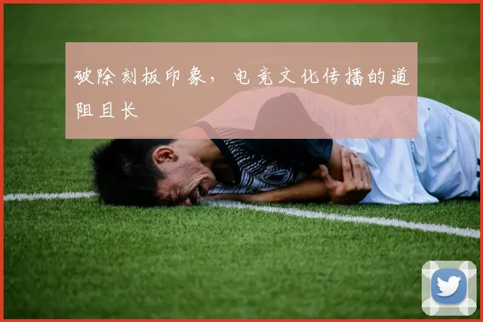 破除刻板印象，电竞文化传播的道阻且长