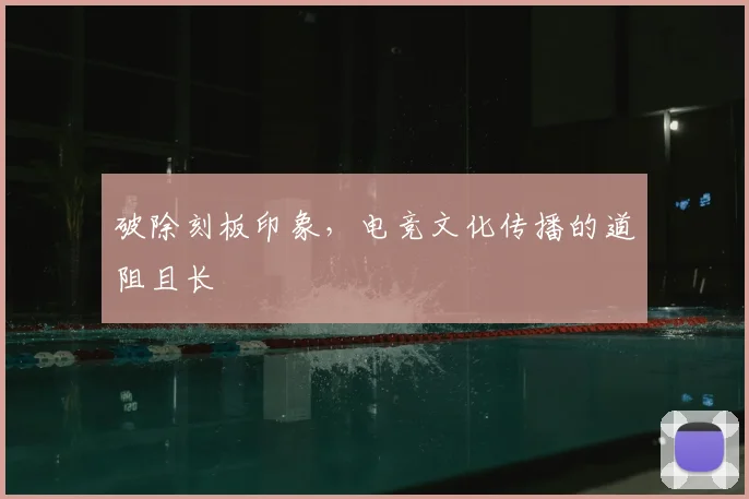 破除刻板印象，电竞文化传播的道阻且长