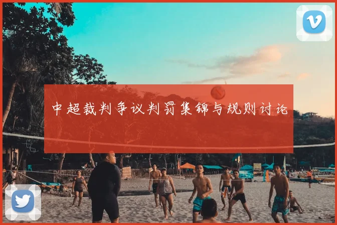 中超裁判争议判罚集锦与规则讨论