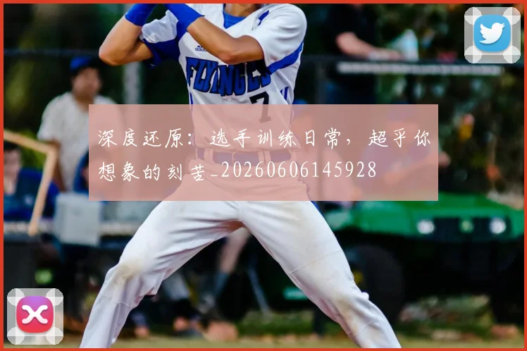深度还原：选手训练日常，超乎你想象的刻苦_20260606145928