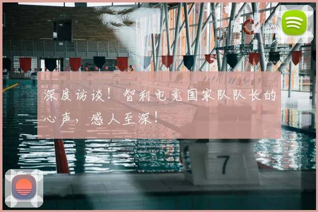 深度访谈!智利电竞国家队队长的心声,感人至深!