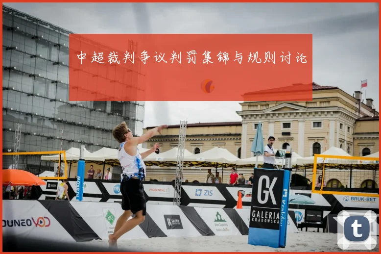 中超裁判争议判罚集锦与规则讨论