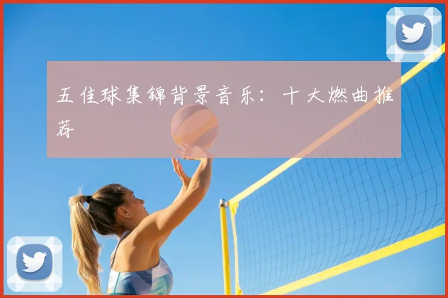 五佳球集锦背景音乐：十大燃曲推荐