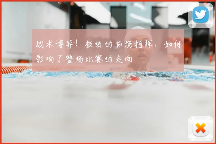 战术博弈!教练的临场指挥,如何影响了整场比赛的走向