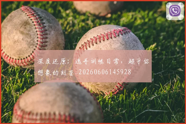 深度还原:选手训练日常,超乎你想象的刻苦_20260606145928