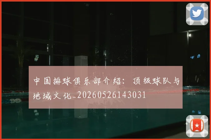 中国排球俱乐部介绍:顶级球队与地域文化_20260526143031