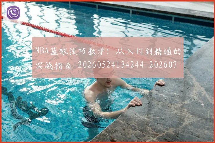 NBA篮球技巧教学：从入门到精通的实战指南_20260524134244_20260703202510
