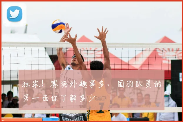 独家!赛场外趣事多,国羽队员的另一面你了解多少