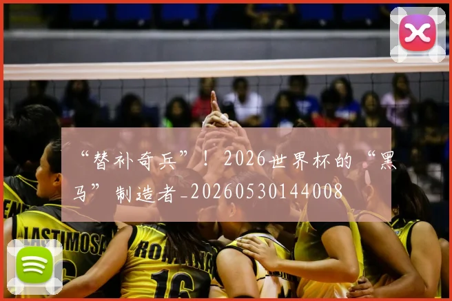 “替补奇兵”!2026世界杯的“黑马”制造者_20260530144008