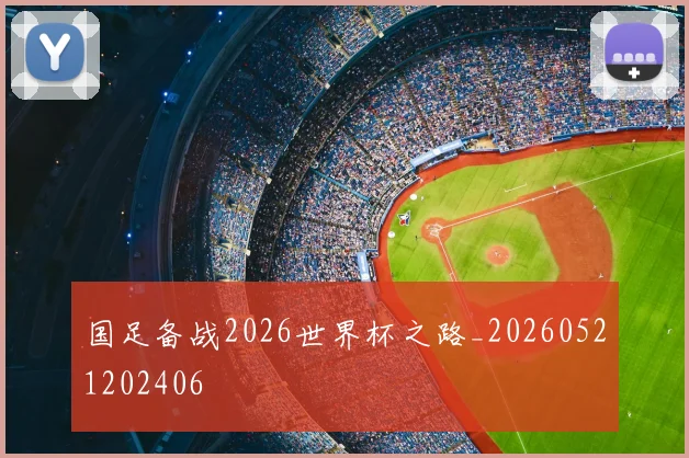 国足备战2026世界杯之路_20260521202406