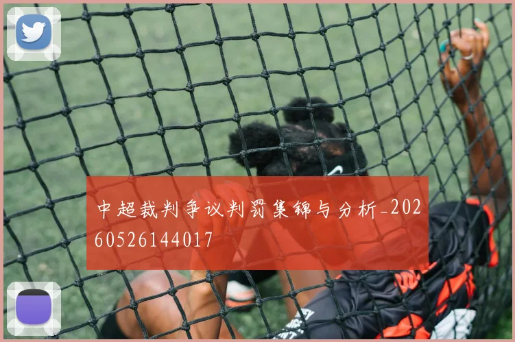 中超裁判争议判罚集锦与分析_20260526144017