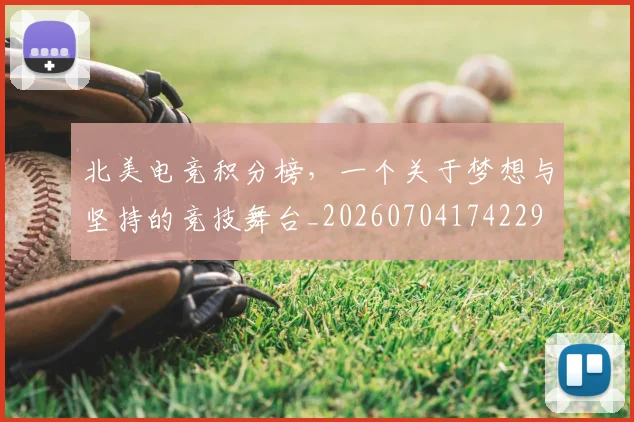 北美电竞积分榜，一个关于梦想与坚持的竞技舞台_20260704174229