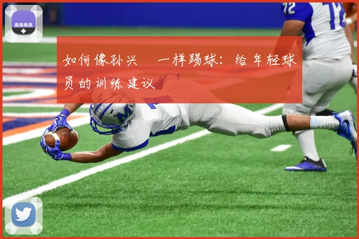 如何像孙兴慜一样踢球:给年轻球员的训练建议