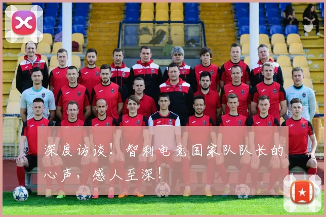 深度访谈！智利电竞国家队队长的心声，感人至深！