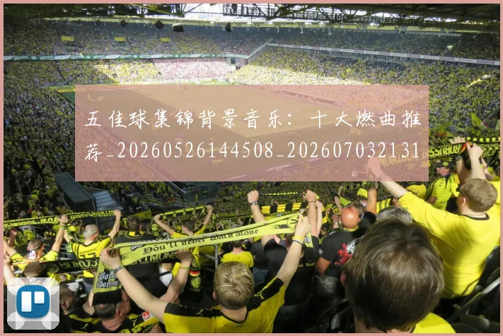 五佳球集锦背景音乐：十大燃曲推荐_20260526144508_20260703213105