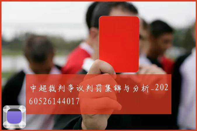 中超裁判争议判罚集锦与分析_20260526144017