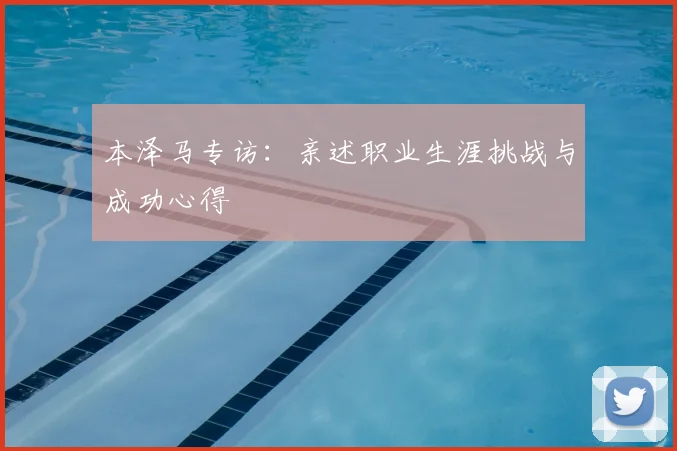 本泽马专访：亲述职业生涯挑战与成功心得
